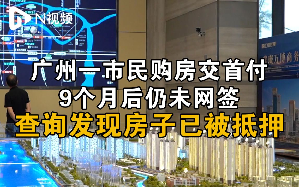 广州一市民购房交首付9个月仍未网签,查询发现房子已被抵押哔哩哔哩bilibili