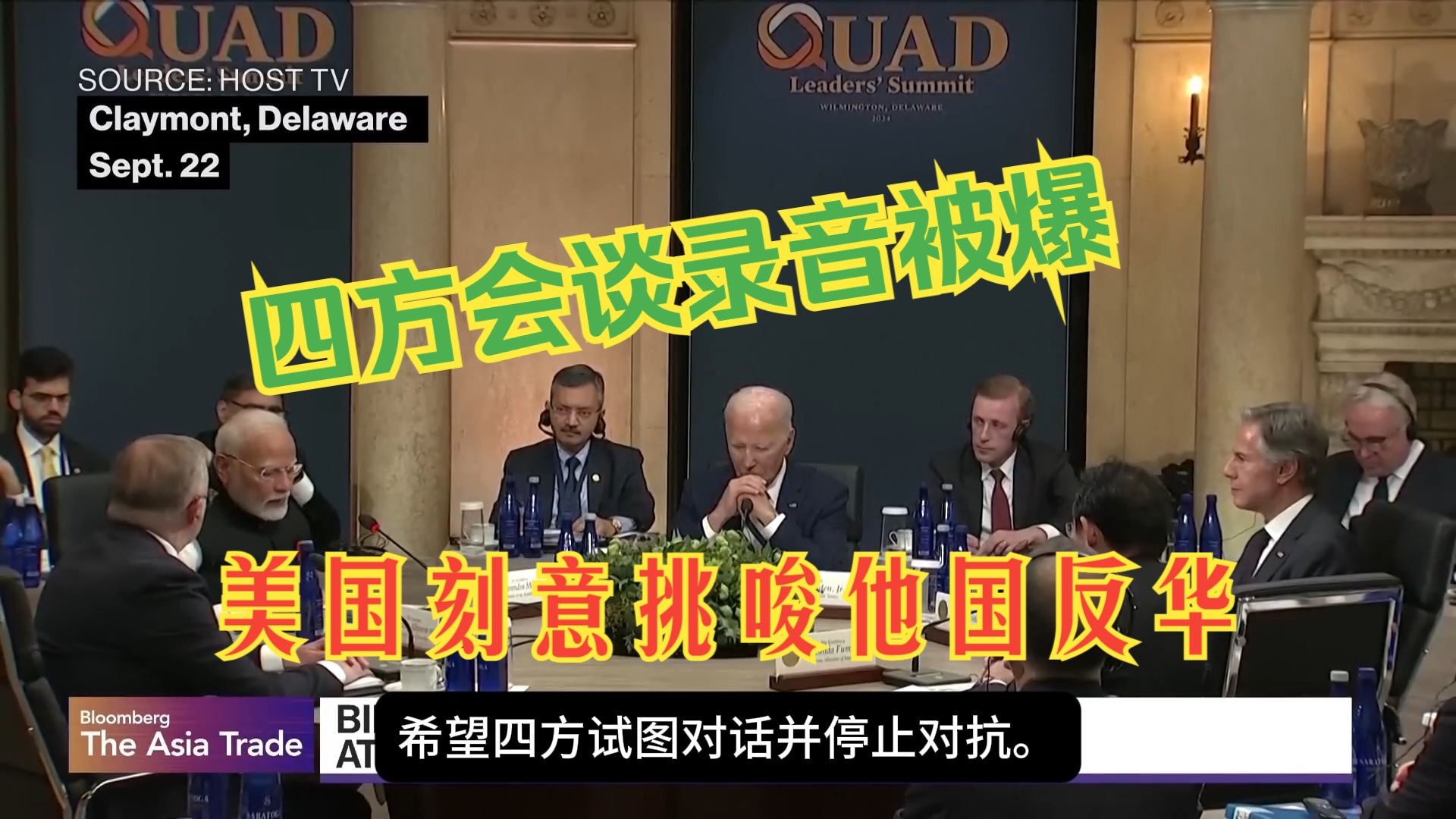 突发消息!美国居心叵测在四方会谈期间刻意挑唆他国针对中国,其心可诛