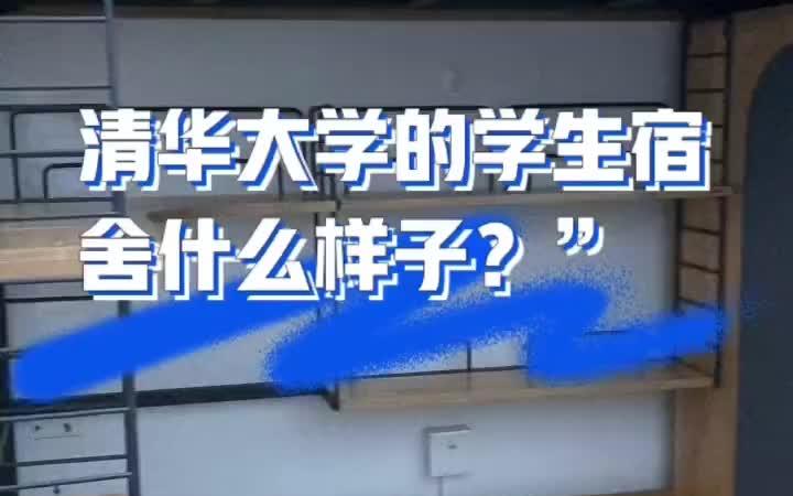 清华大学的学生宿舍什么样子?快来看看你心动了嘛~和你的宿舍相比怎么样?是你理想的学生宿舍嘛?哔哩哔哩bilibili