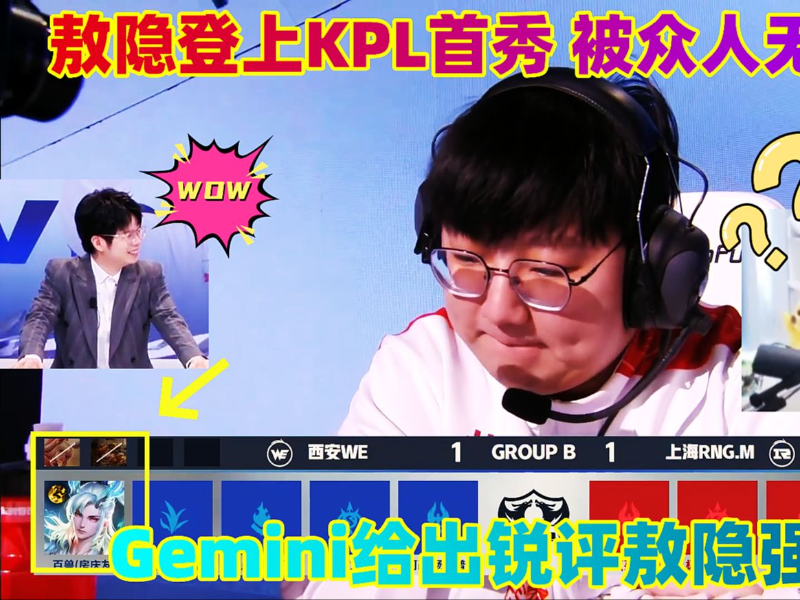 敖隐登上KPL首秀,被众人无脑支持,Gemini给出锐评敖隐强弱点!王者荣耀