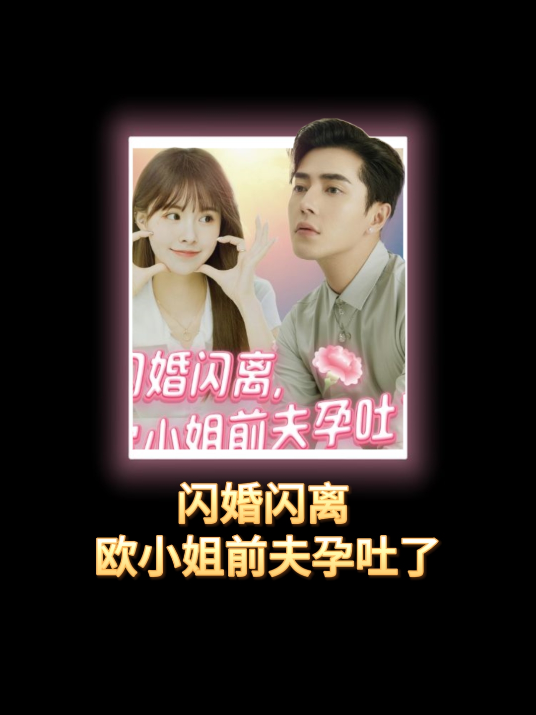 《闪婚闪离,欧小姐前夫孕吐了》哔哩哔哩bilibili