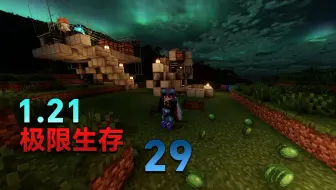【极限】MC1.21极限生存29