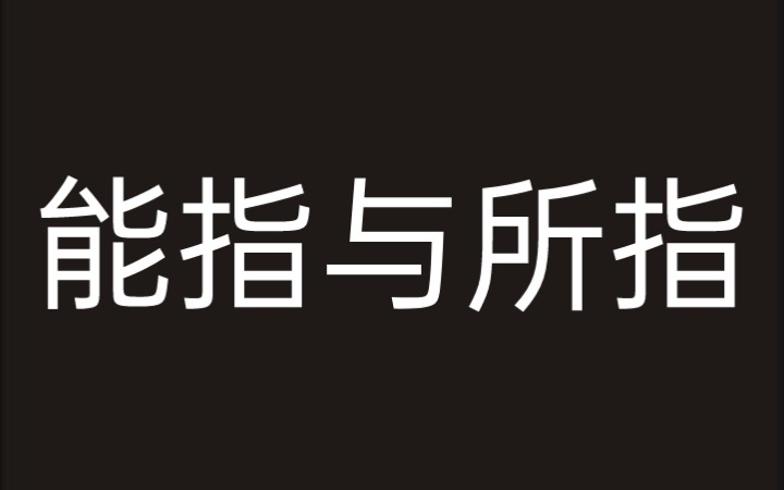 [图]【拉康全图文解读】能指与所指