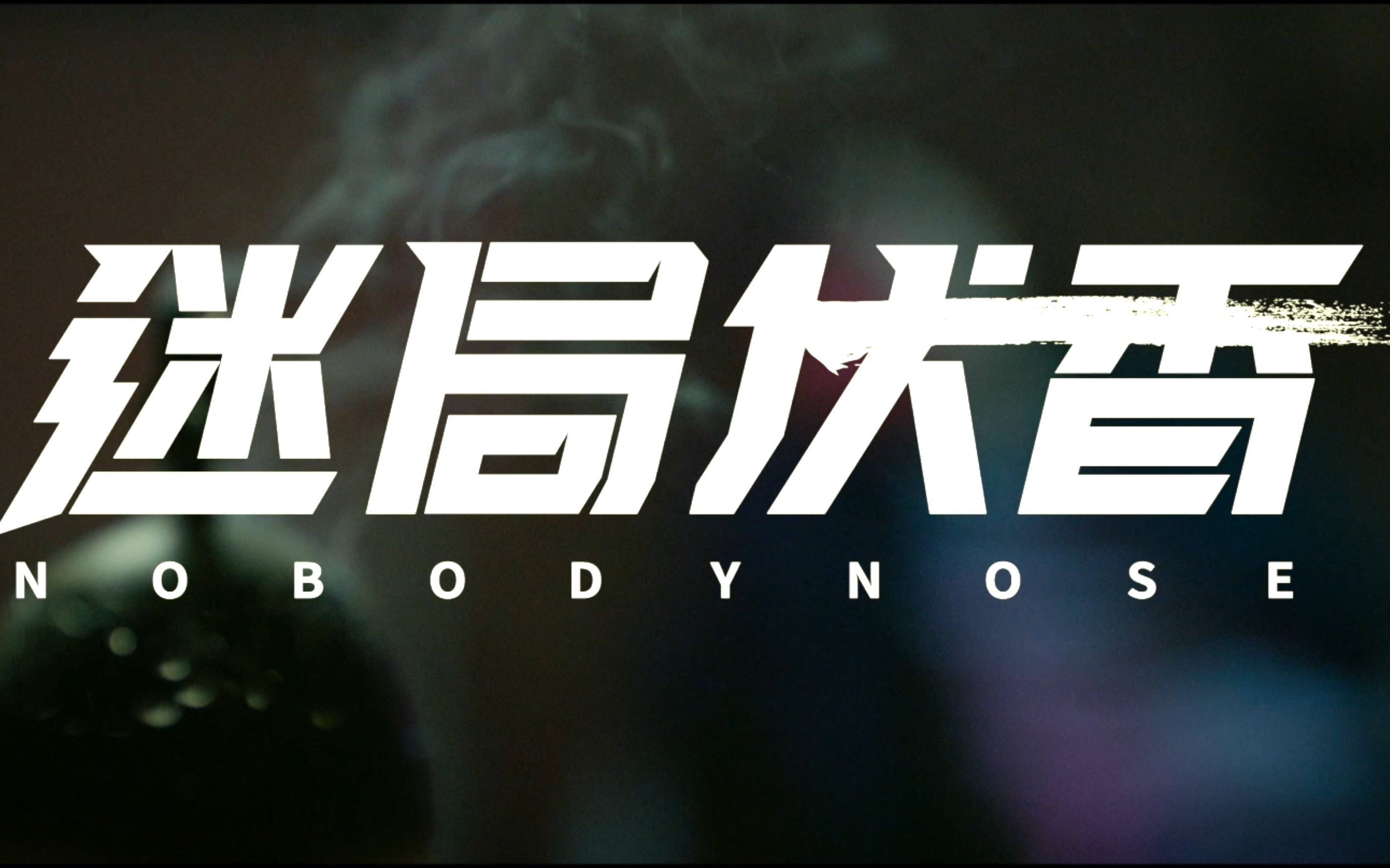 [图]超清宽幅预告《迷局伏香/Nobody Nose》