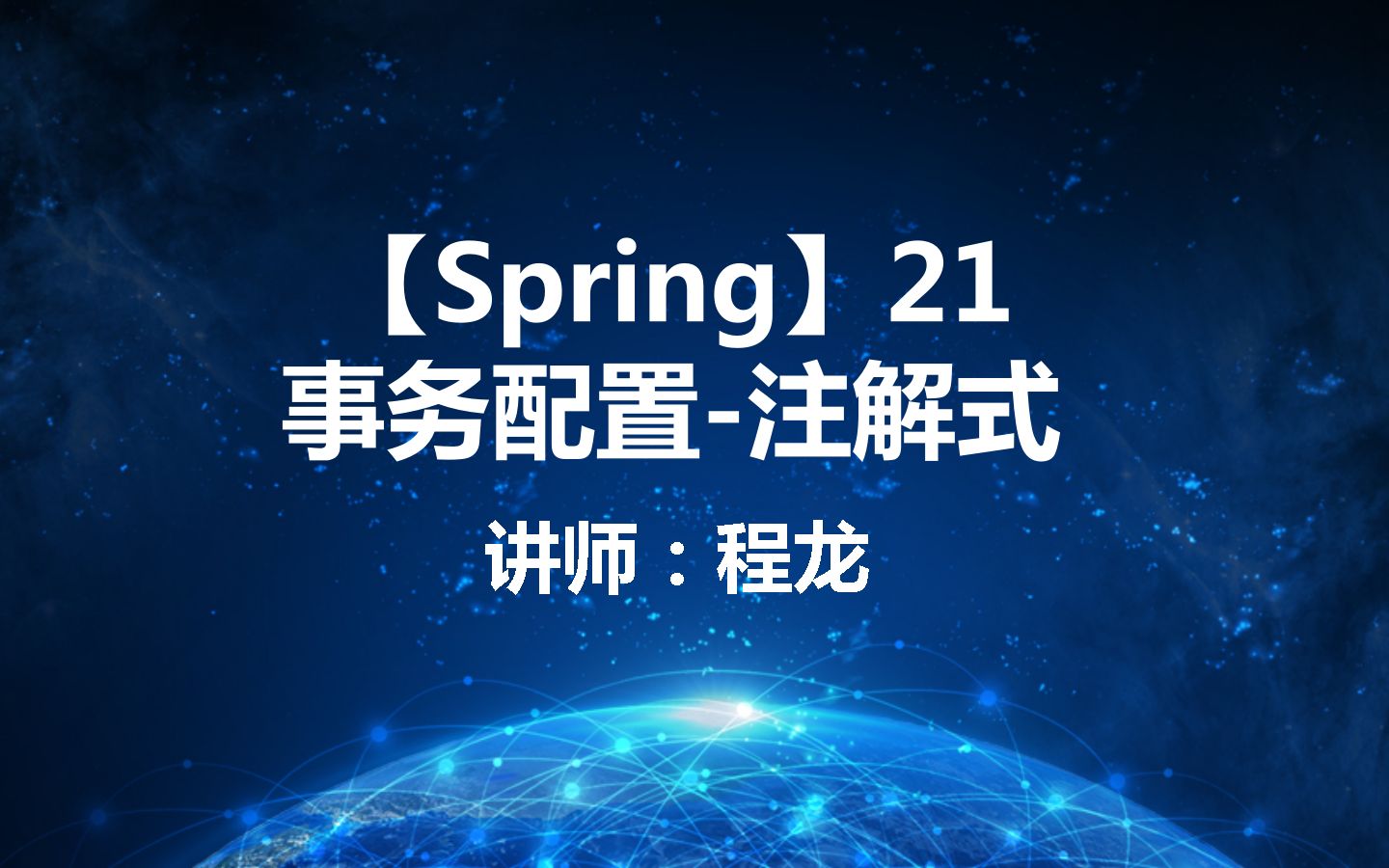 【Spring】21.事务配置注解式哔哩哔哩bilibili