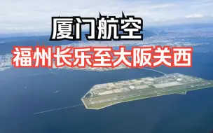 Video herunterladen: 国际航班飞行体验系列之：厦门航空福州长乐机场至大阪关西机场经济舱飞行体验