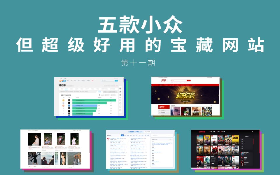 [图]五款小众但超级实用的网站（第十一期）_bilibili