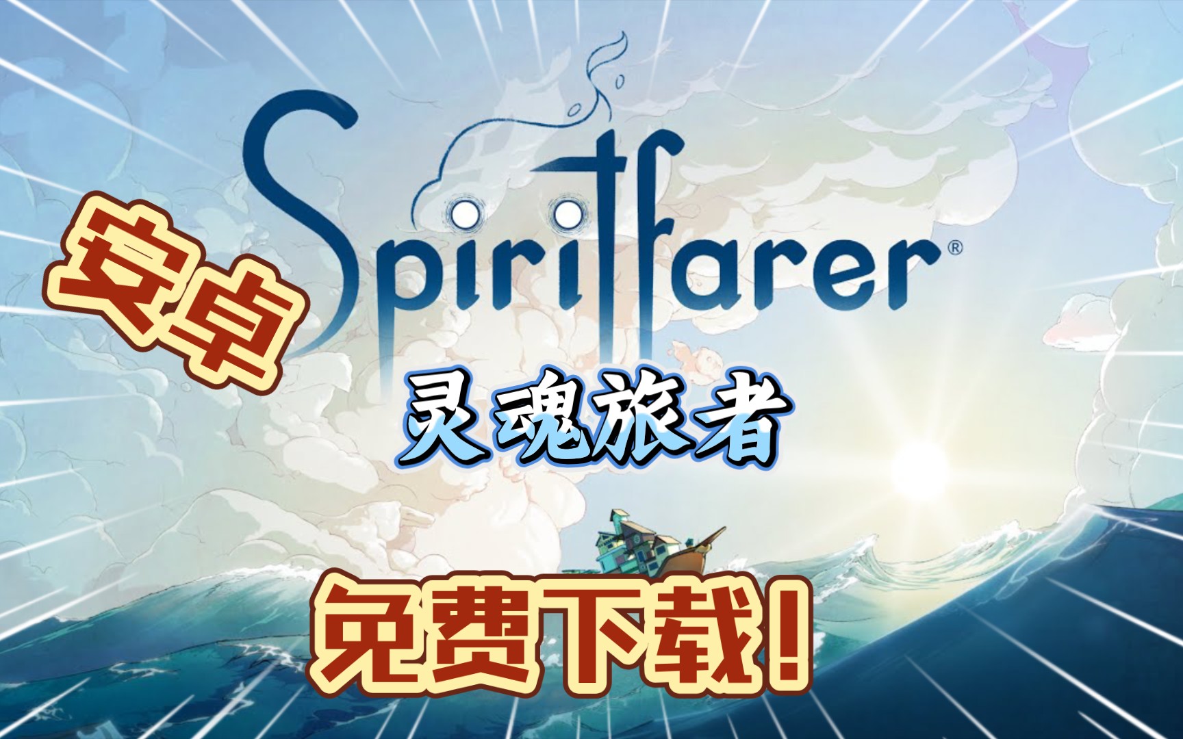 [图]安卓手机游戏《灵魂旅者(Spiritfarer)》Steam移植