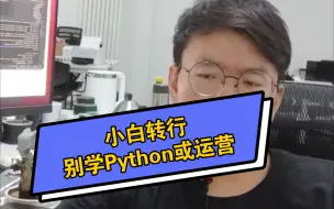 Tải video: 为何劝你别转行学Python或运营?