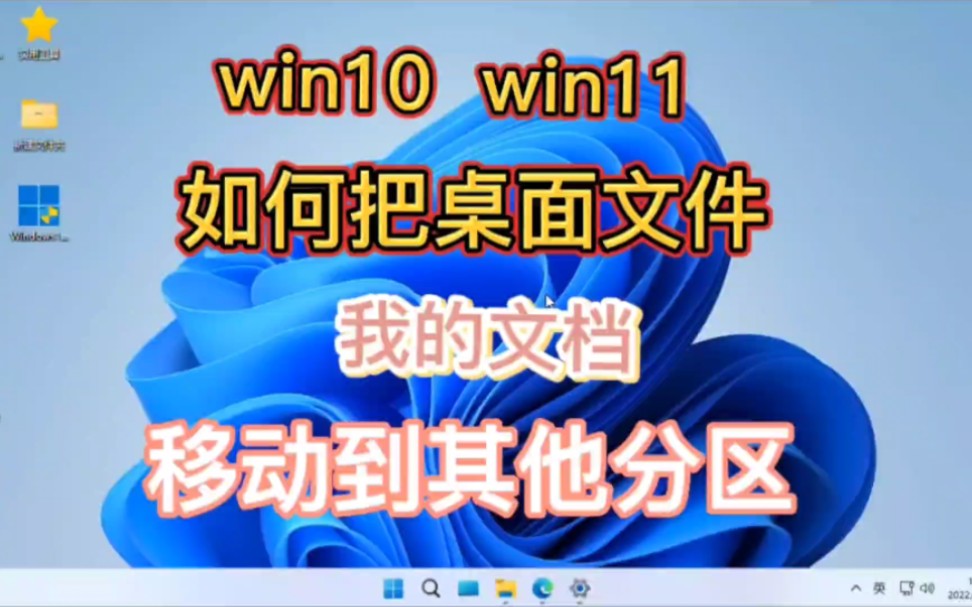 如何将win10系统和win77系统的桌面文件我的文档移动到其他分区,详细方法步骤哔哩哔哩bilibili