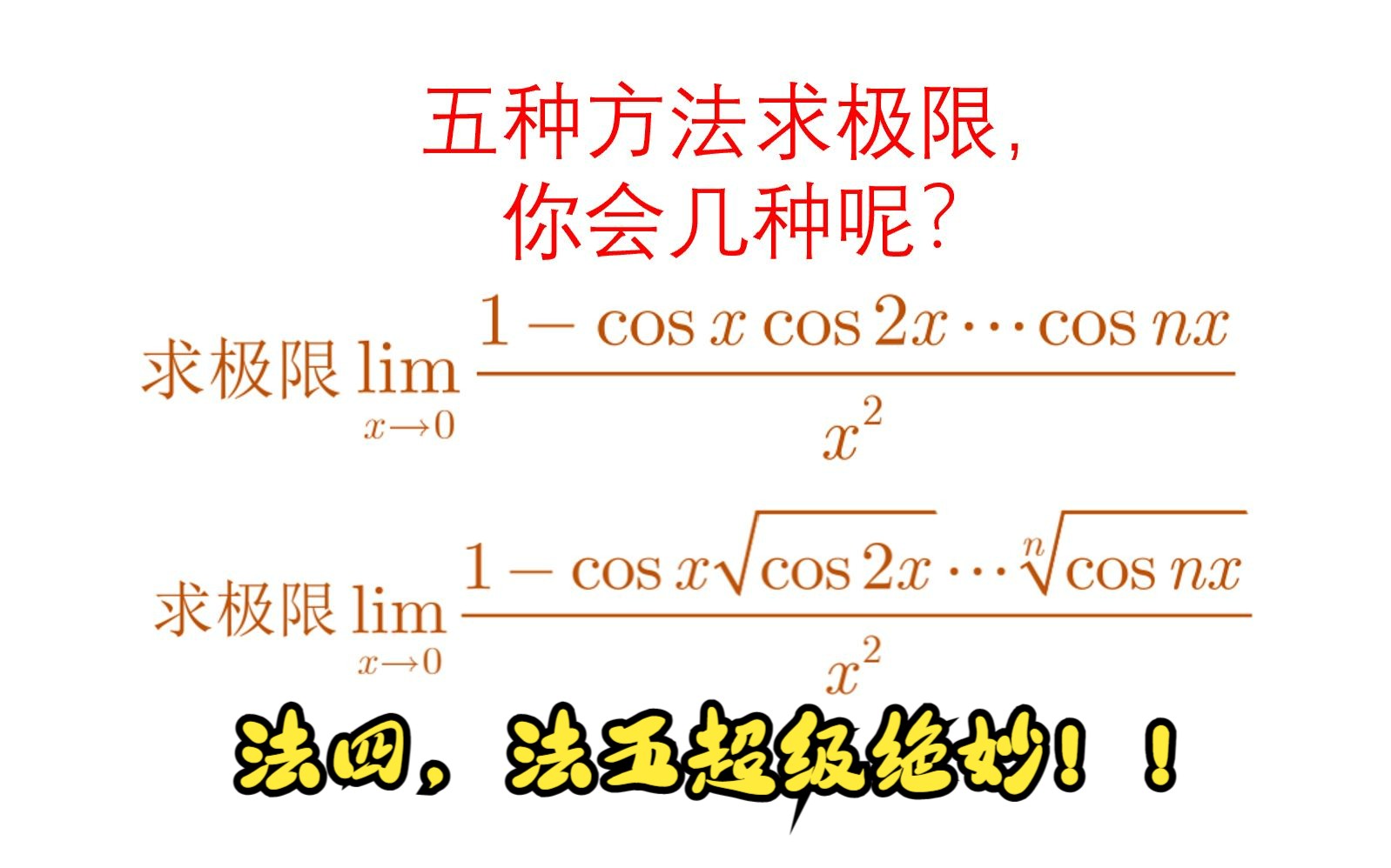 五种方法求极限,学会法四,法五你赚大了!!哔哩哔哩bilibili