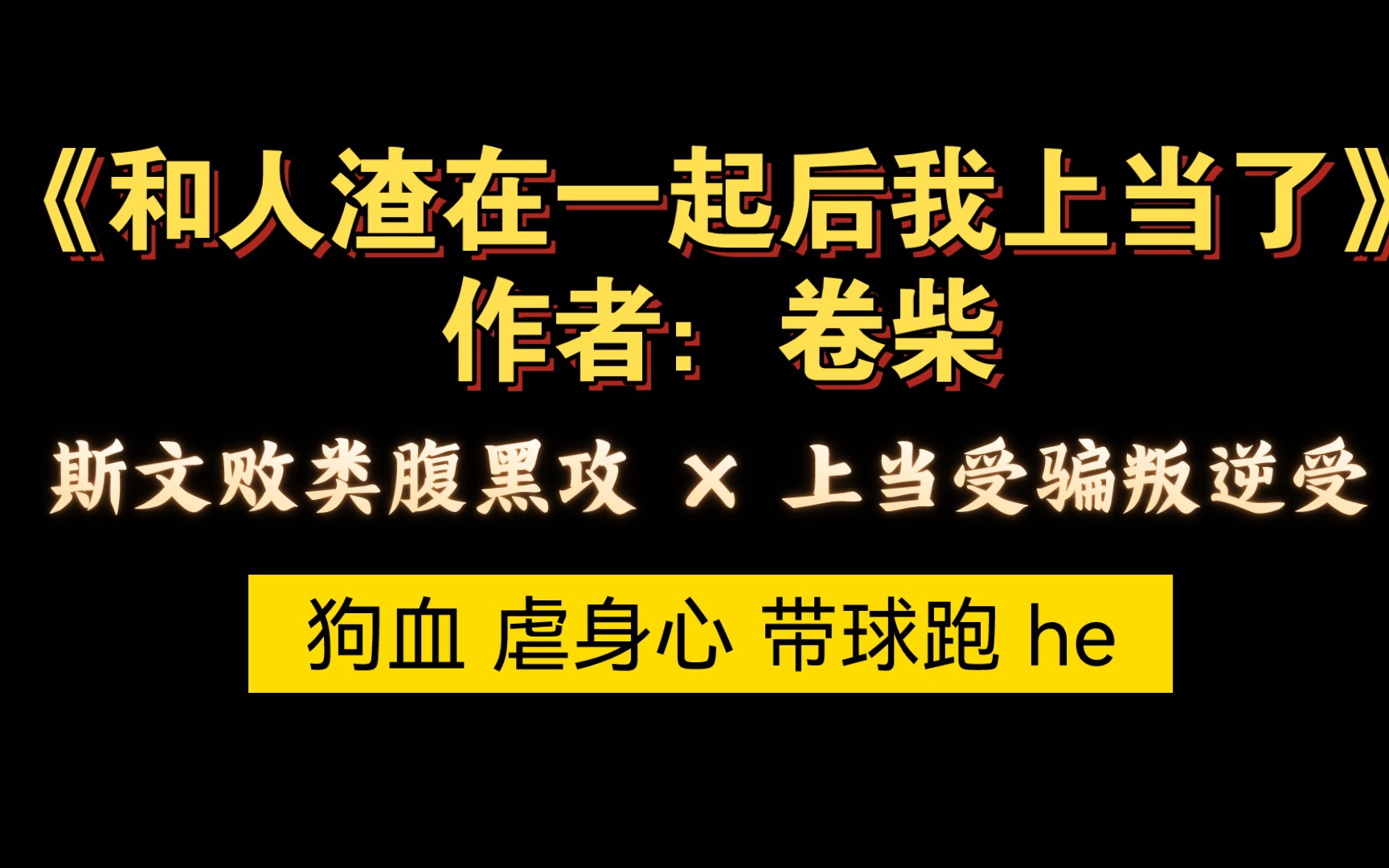 【bl虐文】狗血 带球跑 倒霉受被当成替死鬼而被败类渣攻疯狂折磨的故事哔哩哔哩bilibili