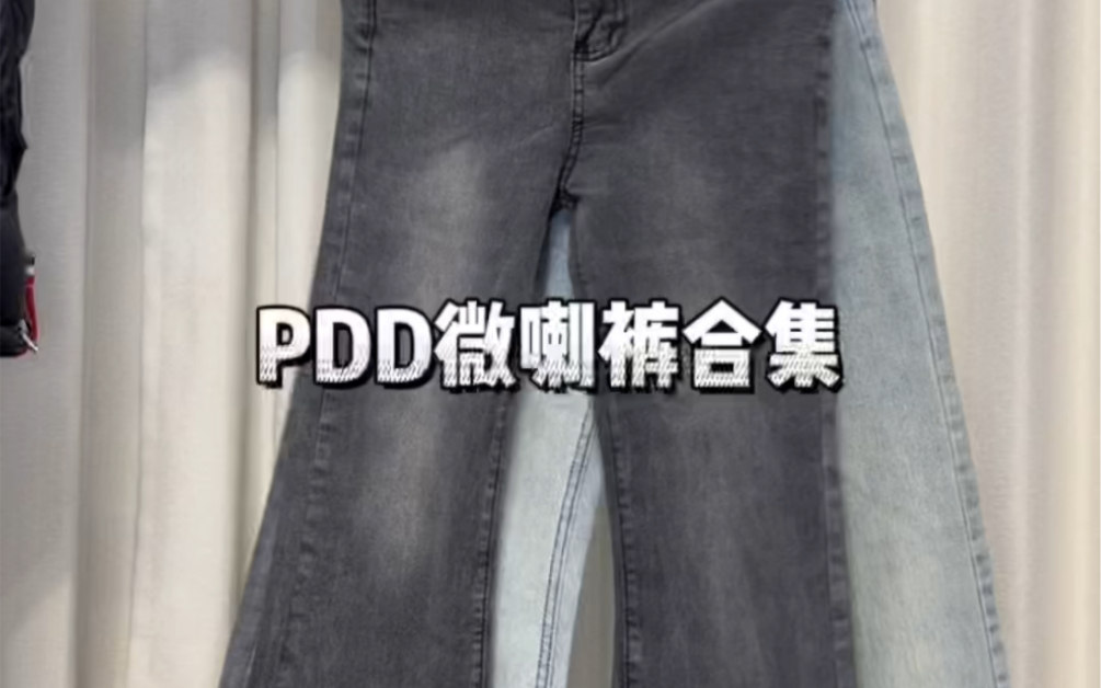 Pdd 微喇裤合集哔哩哔哩bilibili