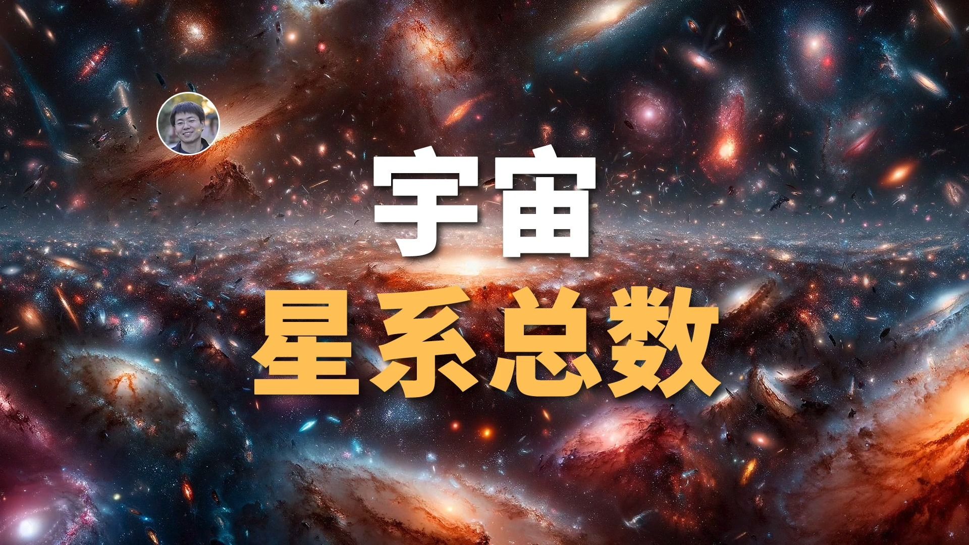 【宇宙杂谈】如何知道宇宙中究竟有多少个星系?哔哩哔哩bilibili