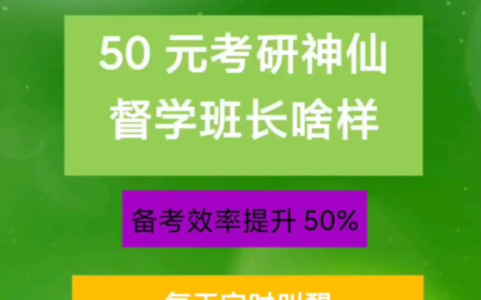 24考研50元能学一年的督学班来啦!哔哩哔哩bilibili