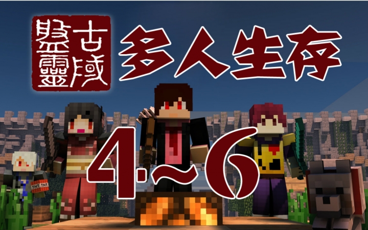 [图]★我的世界★Minecraft《安逸菌的盘灵古域 大型RPG地图 多人生存 MC.4-6》四神兽试炼