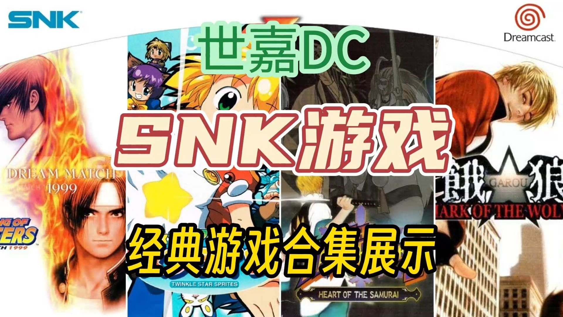 世嘉dc游戏 snk games,中文字幕,附地址,世嘉dc游戏展示合集