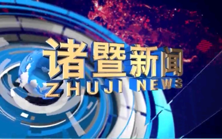 【放送文化】浙江绍兴诸暨市电视台《诸暨新闻》OP/ED(20210727)哔哩哔哩bilibili