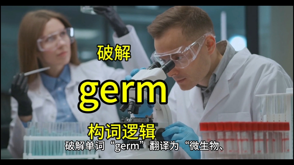 [图]破解单词“germ”翻译为“微生物，细菌，胚胎”的逻辑奥秘