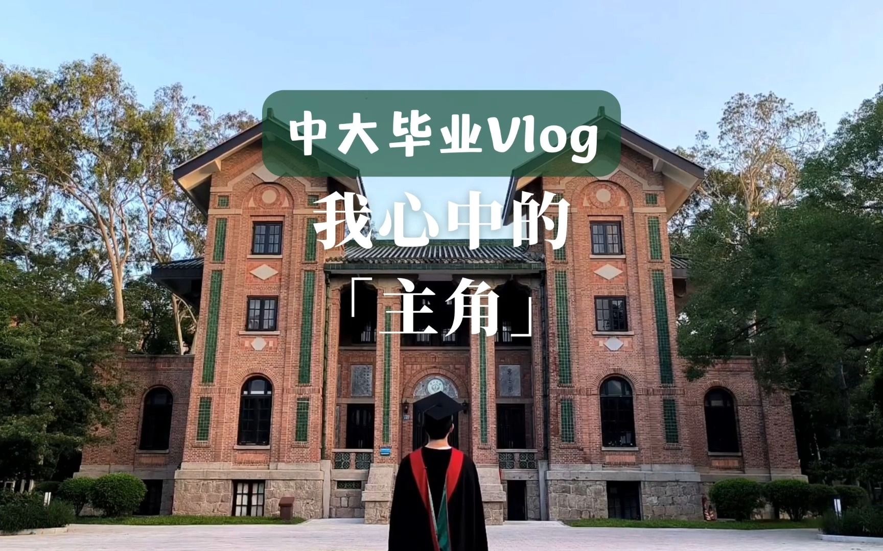 我心中的“主角”|中山大学毕业vlog哔哩哔哩bilibili