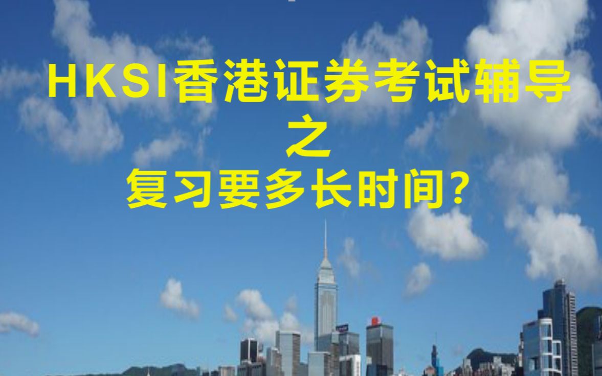 [图]香港证券及期货考试需要多长的复习时间？