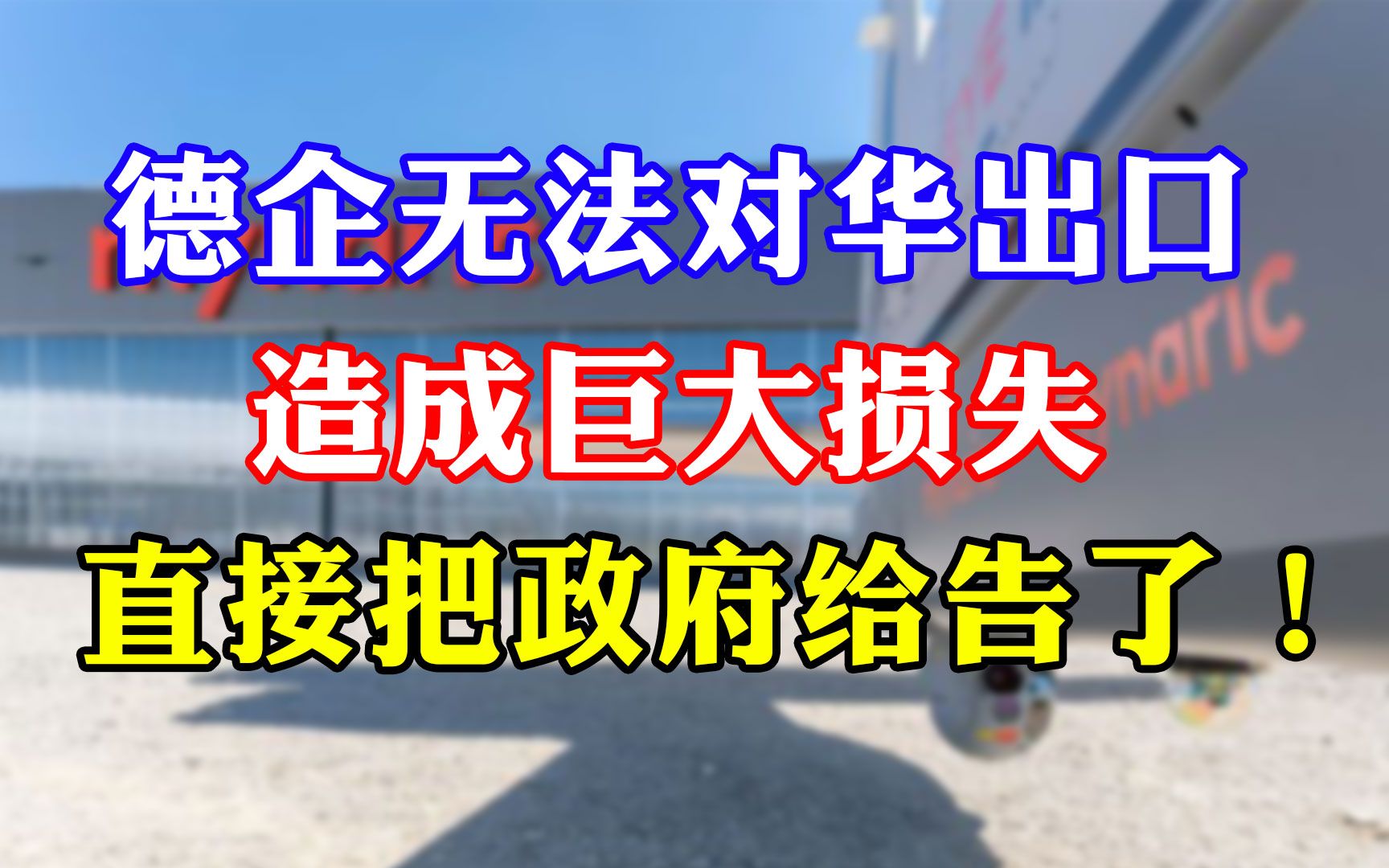 受不了了!德国企业因无法与中国合作,一举把德国政府告上法庭!哔哩哔哩bilibili