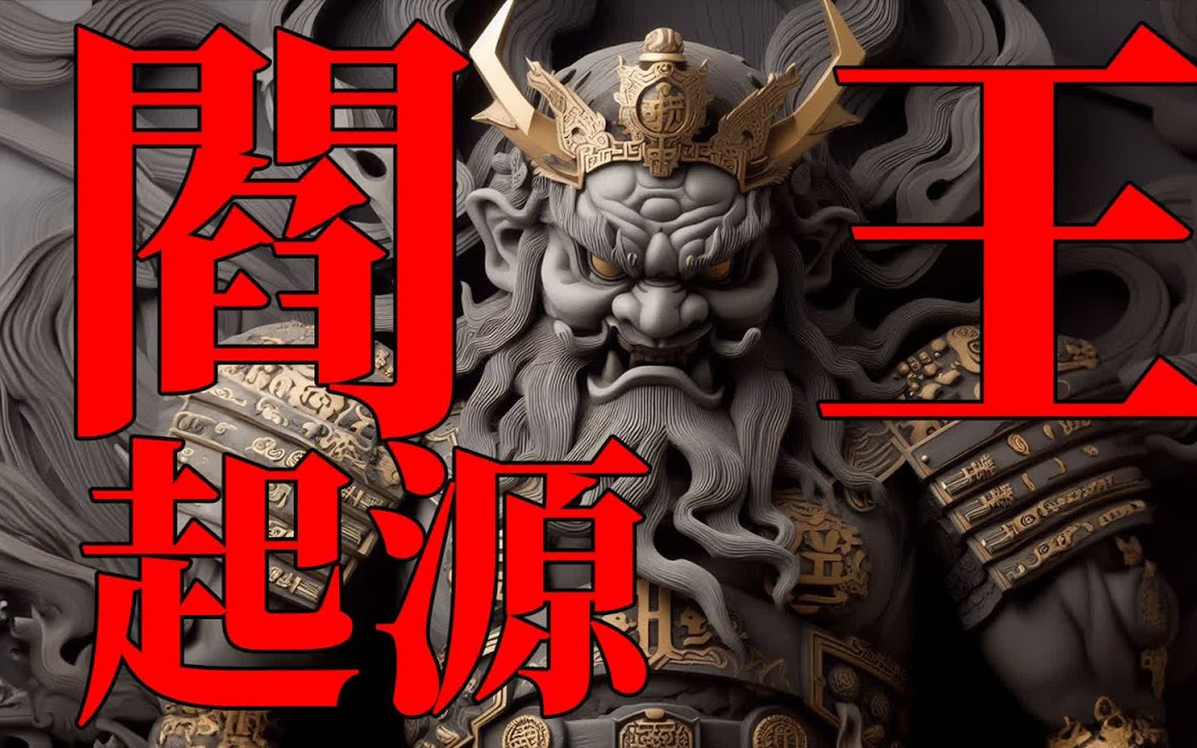 【道教神明故事】第一个死亡的凡人,如何成为地狱之王。阎罗王的起源。-哥文sir-哥文sir-哔哩哔哩视频