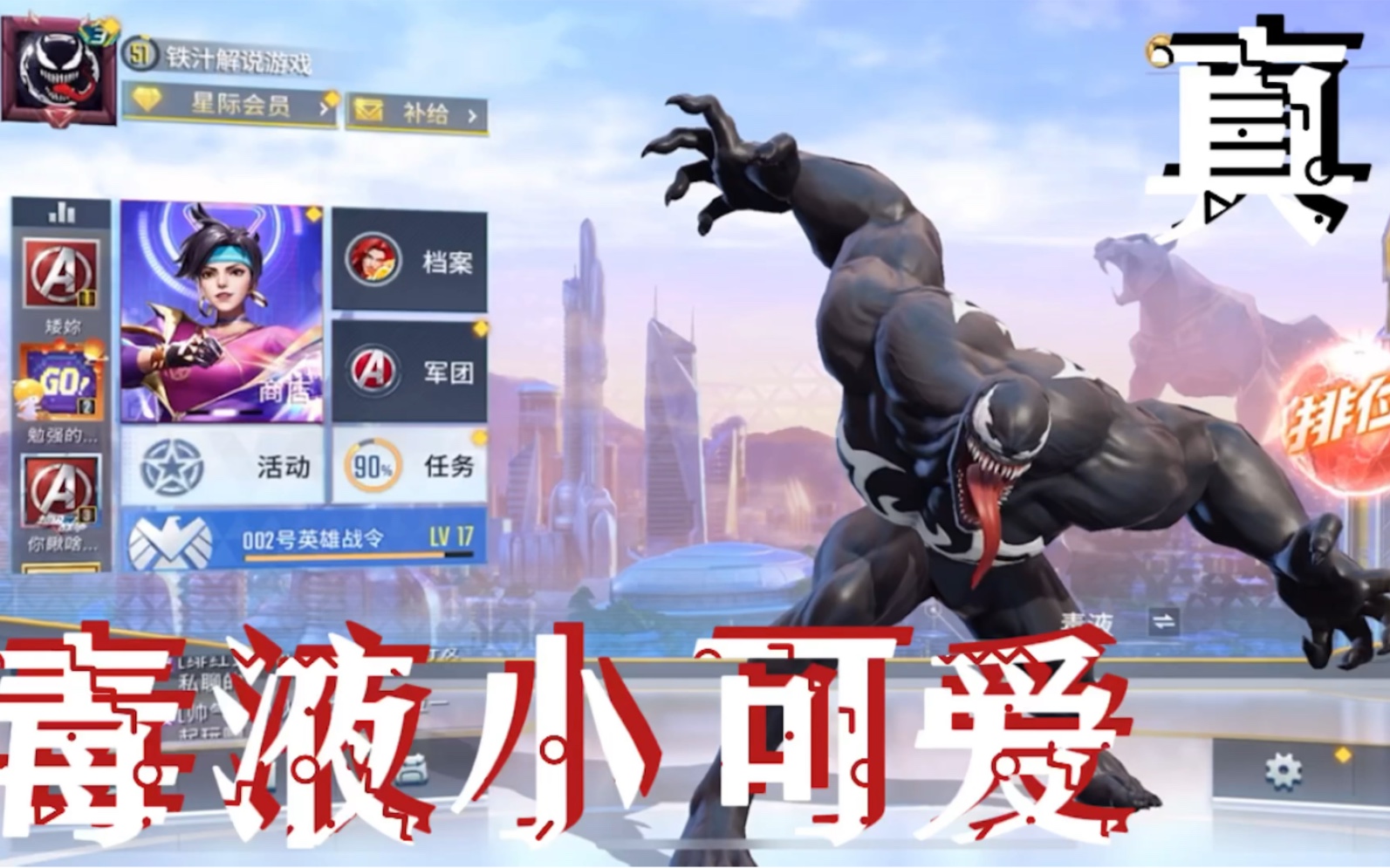 漫威超级战争:毒液小可爱,战斗机真猛