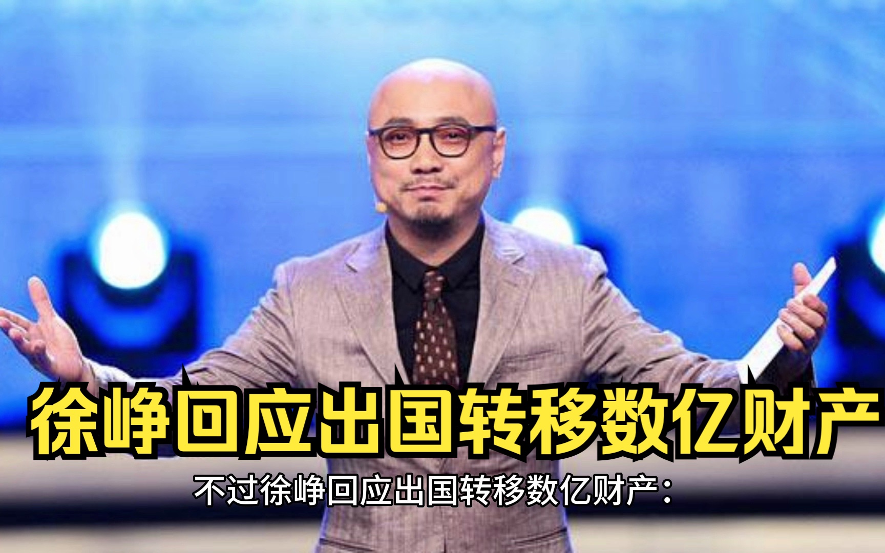 徐峥辟谣8.2亿资金被冻结哔哩哔哩bilibili