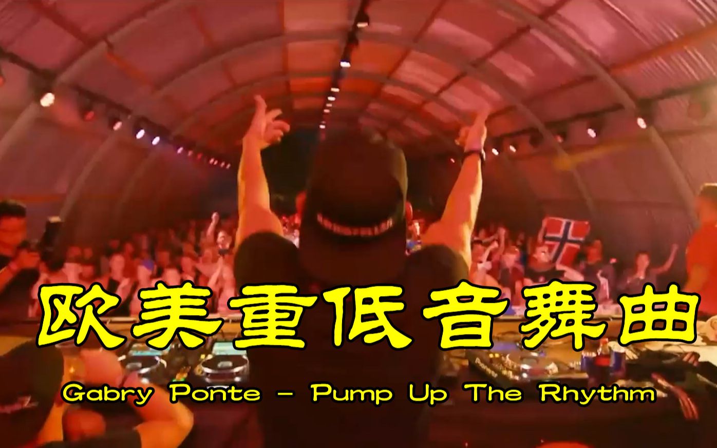 [图]欧美重低音舞曲《Pump Up The Rhythm》，旋律太震撼，太嗨了