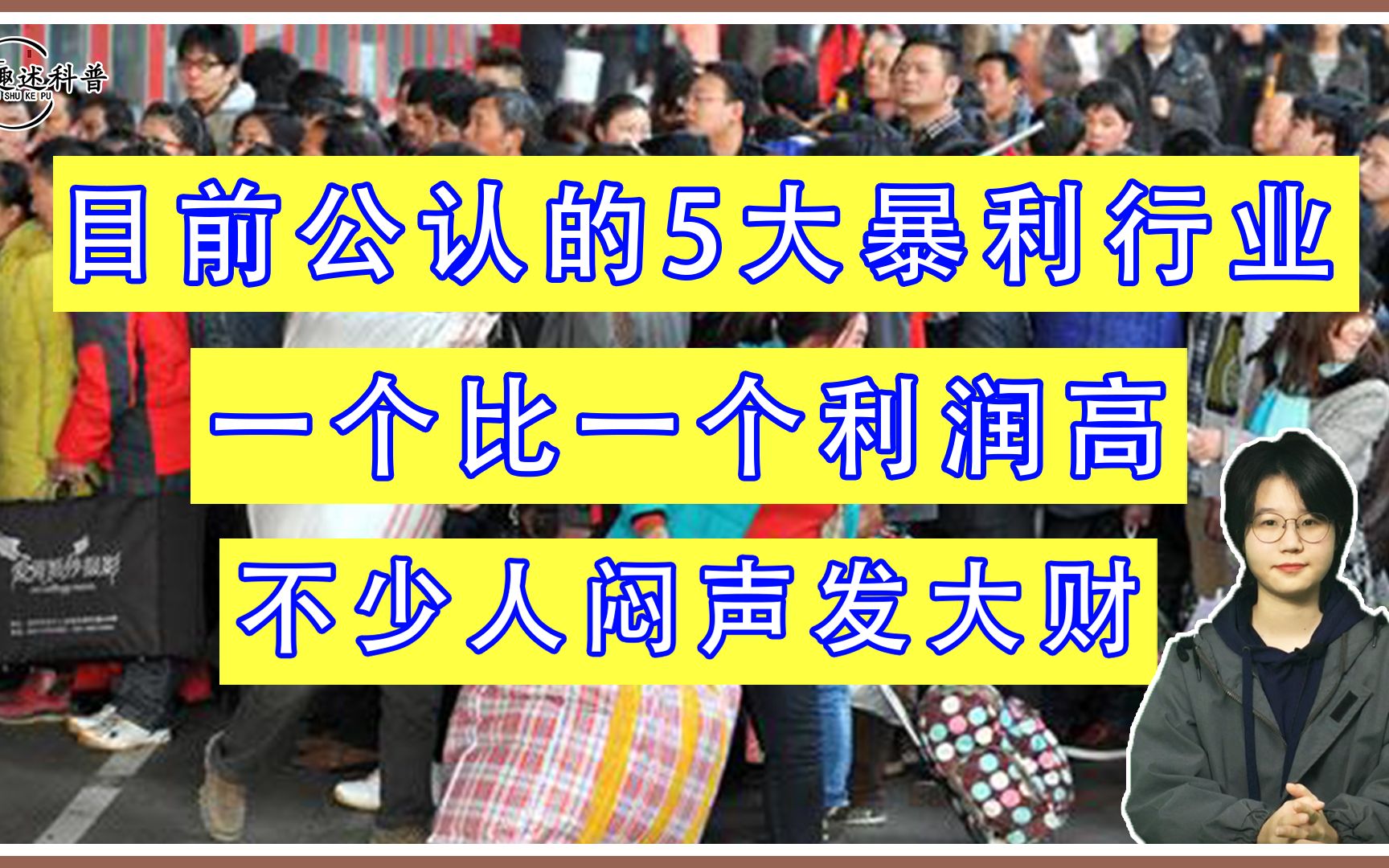 目前公认的5大暴利行业,一个比一个利润高,很多人闷声发大财!哔哩哔哩bilibili