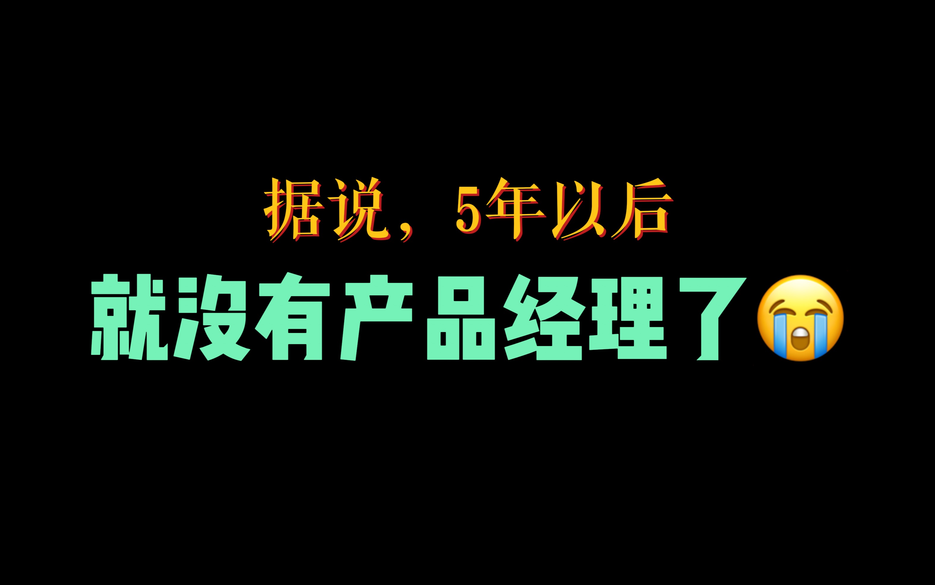 产品经理的未来在哪里?未来还有产品经理吗?哔哩哔哩bilibili