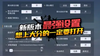 Download Video: 新版本最强游戏设置，想上大分的一定要打开！