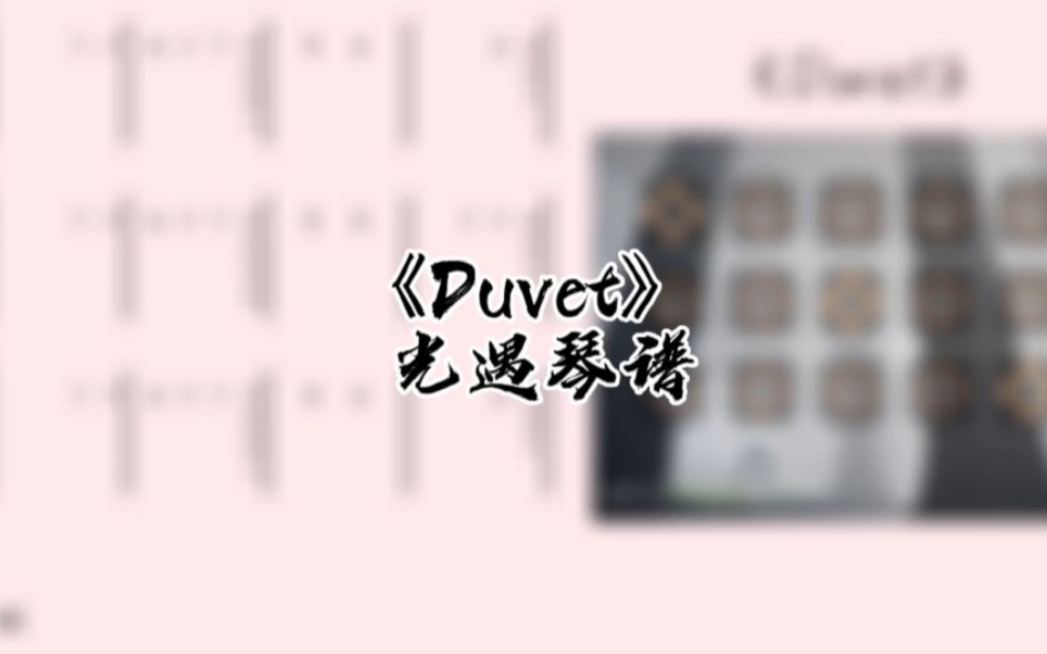 [图]光遇琴谱《Duvet》完整琴谱教程