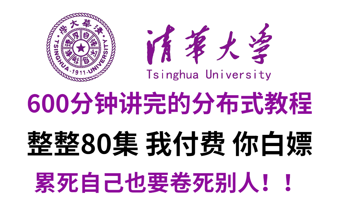 【全84集】清华大佬花费600分钟讲完的分布式教程!我付费,你白嫖!累死自己也要卷死别人!