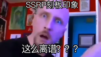 Download Video: 据我所知的  SSRP刻板印象就如同…… （看完不笑说明不够真实）