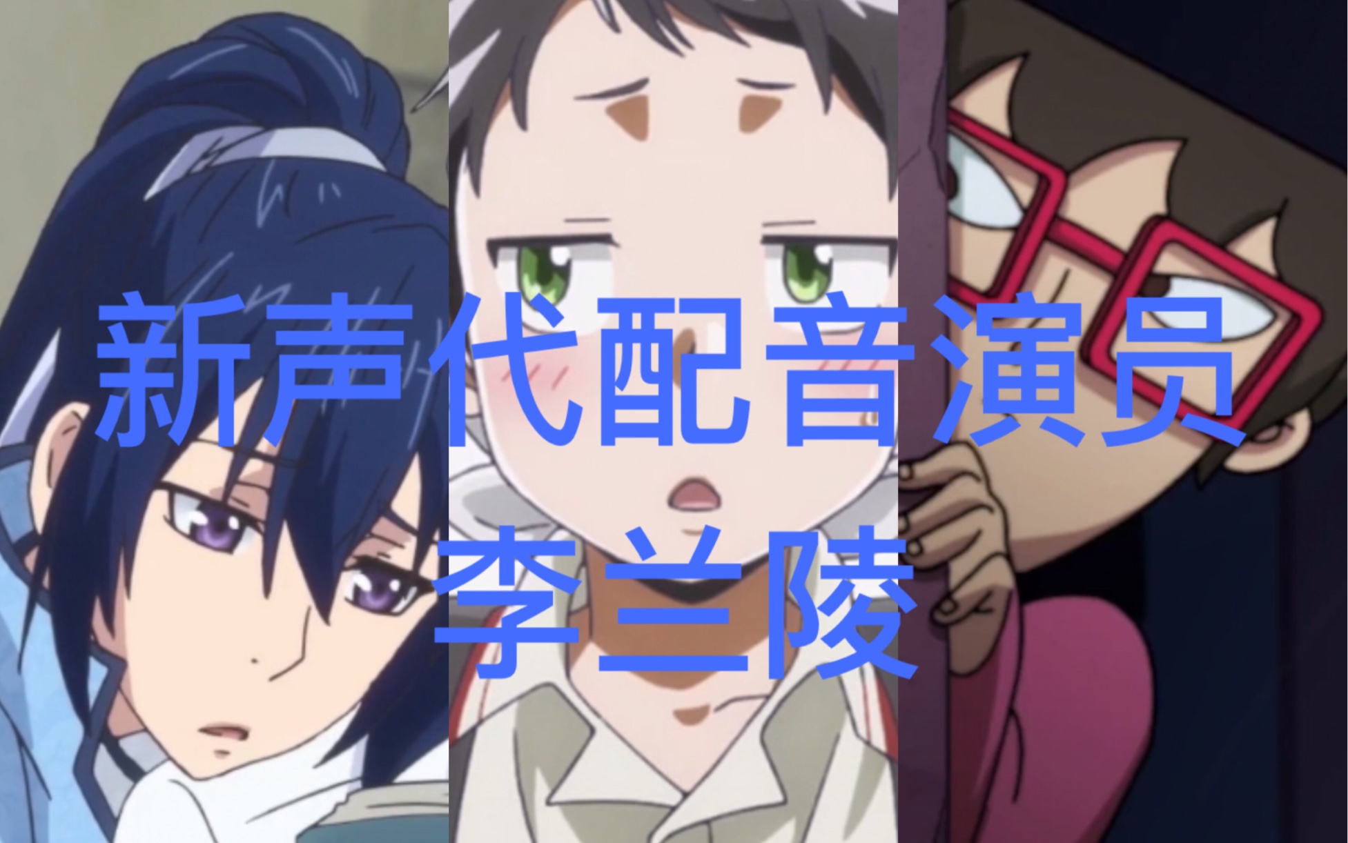 新声代配音演员李兰陵配音系列