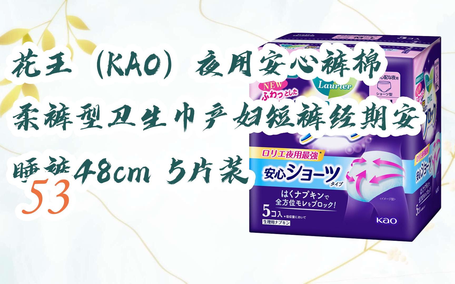 "有福利】花王(kao)夜用安心裤棉柔裤型卫生巾产妇短裤经期安睡裤48cm