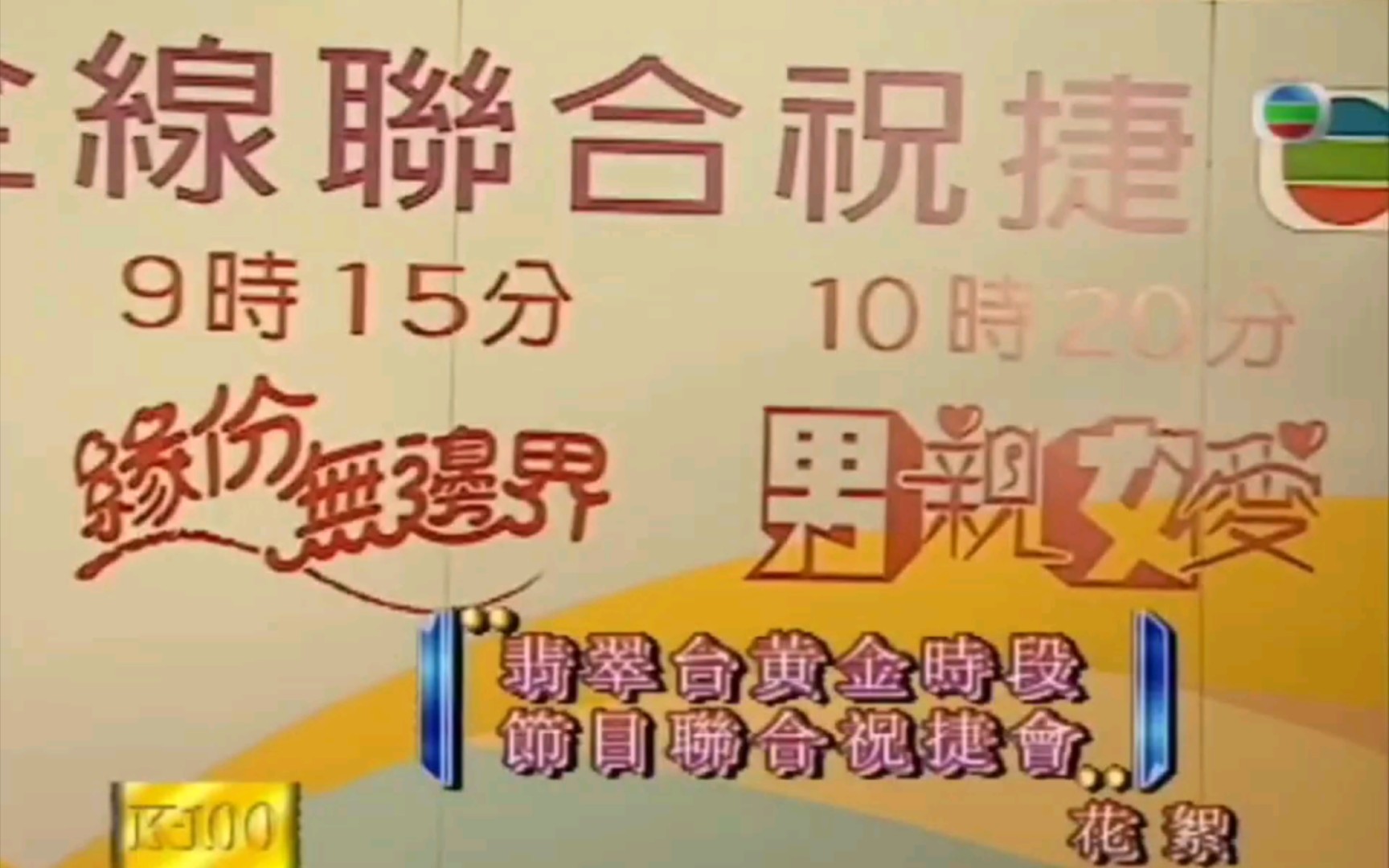 节目联合祝捷会花絮张可颐、郑裕玲、林保怡、黄子华等《男亲女爱》《缘分无边界》《杨贵妃》剧组哔哩哔哩bilibili