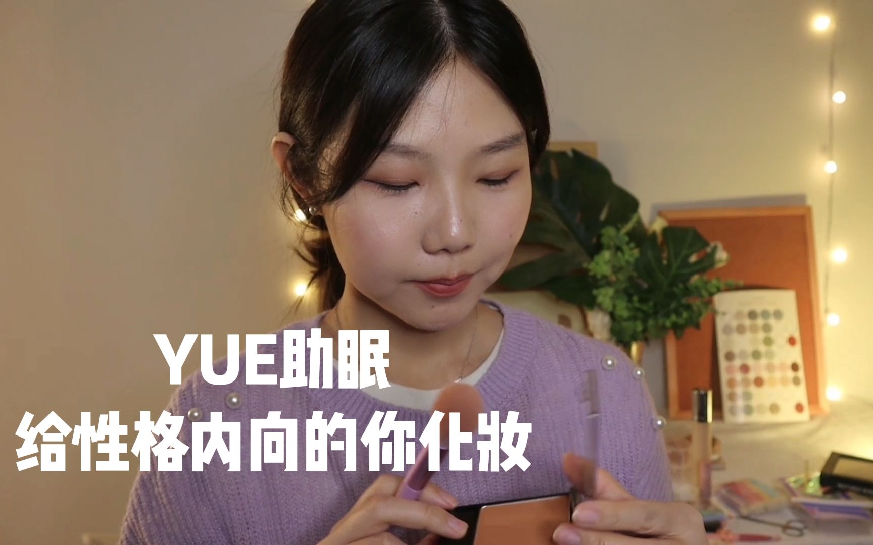 [图]【YUE助眠】轻语为你化妆 卷发 修眉 和柔软毛刷声音