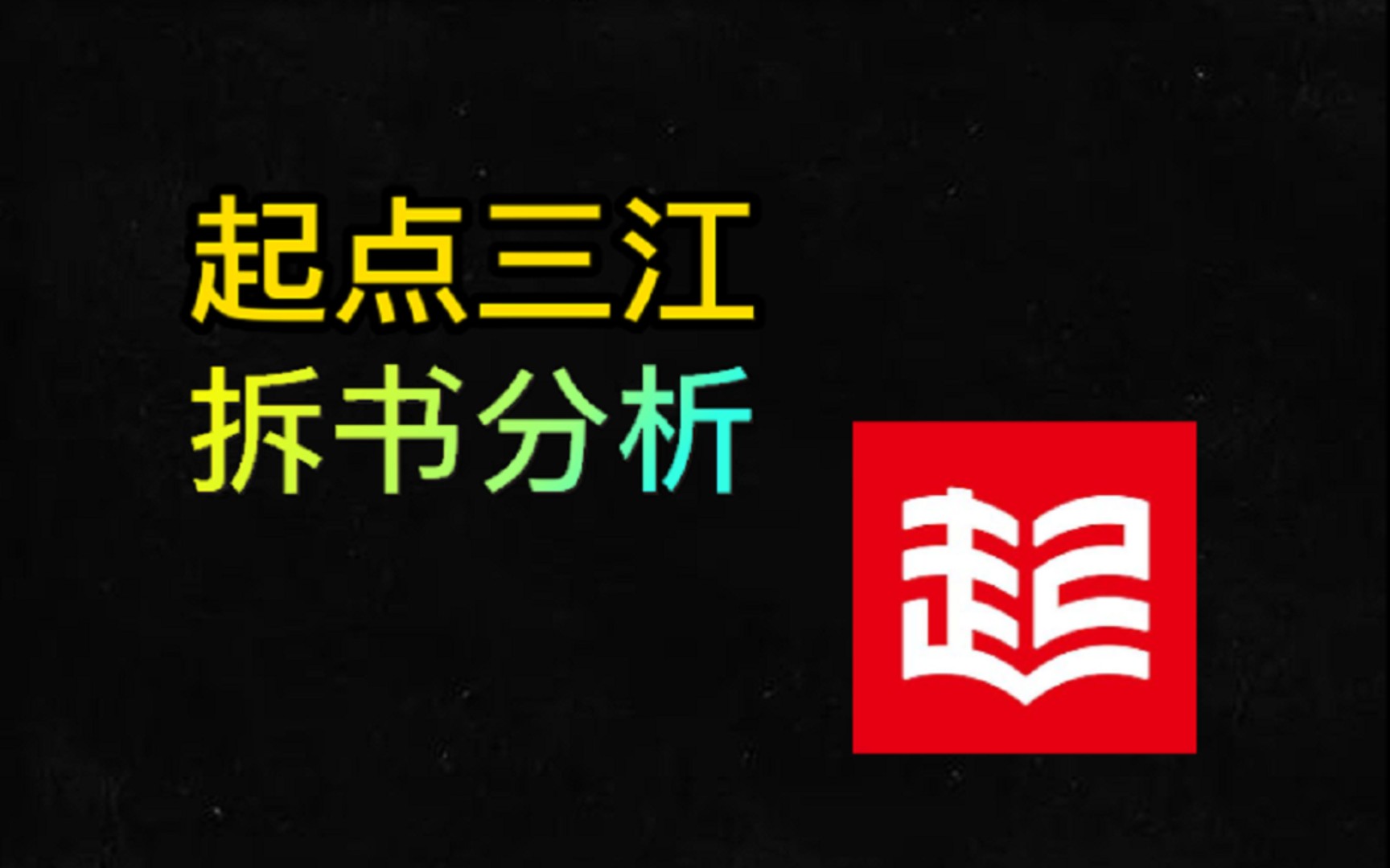 [图]【拆书教学03】《我老婆是大明星》恋爱万订文