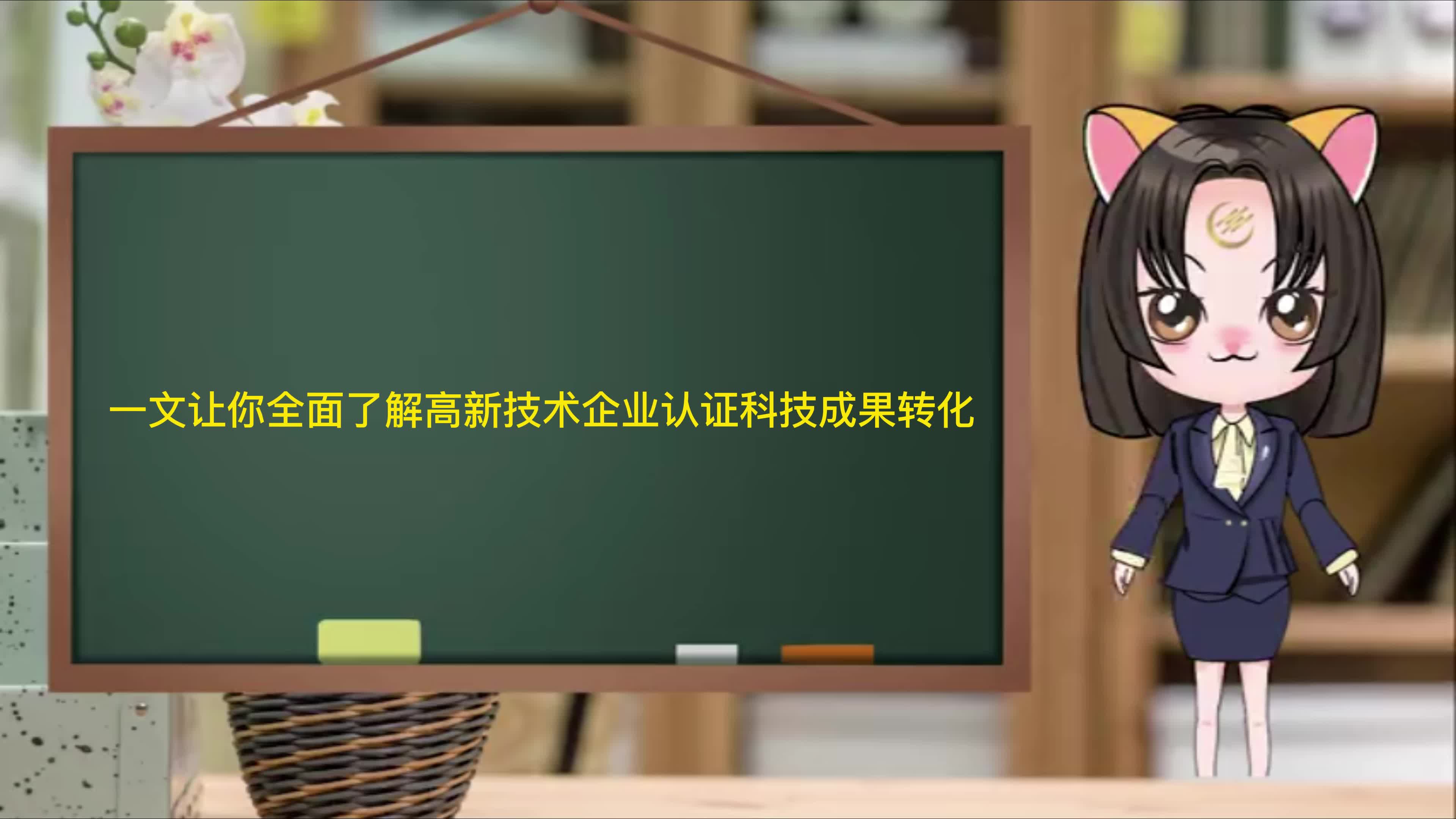 一文让你全面了解高新技术企业认证科技成果转化哔哩哔哩bilibili