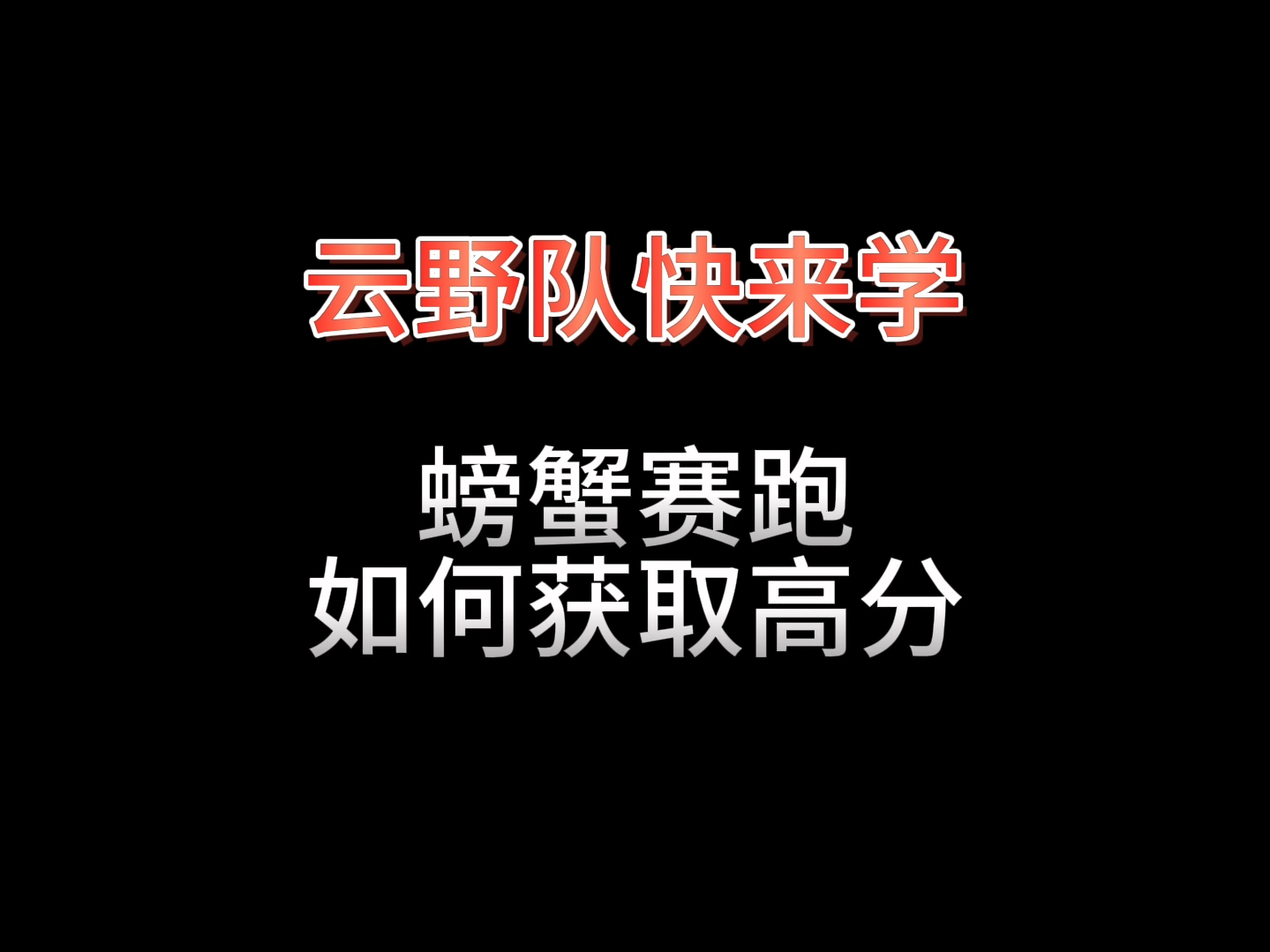 螃蟹赛跑高分小技巧,云野大军别摆烂了快来学哔哩哔哩bilibili