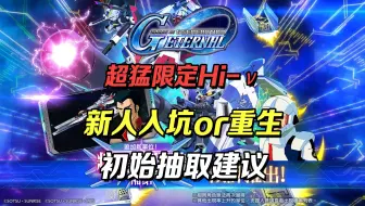 《SD高达G世纪永恒》Hi-ν池浅评，新人入坑or重生初始抽取个人建议