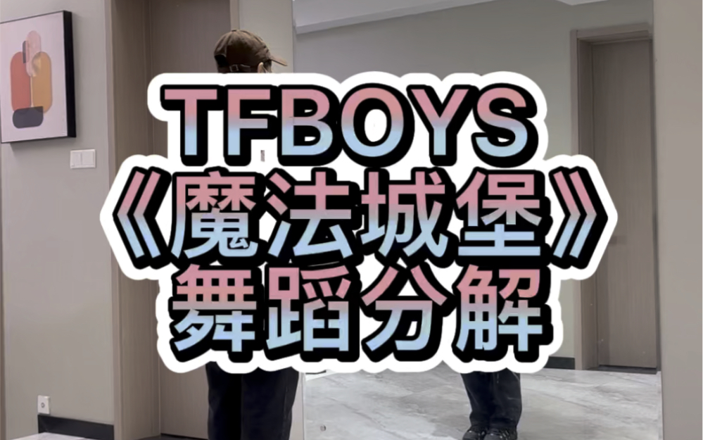 [图]TFboys《魔法城堡》舞蹈分解