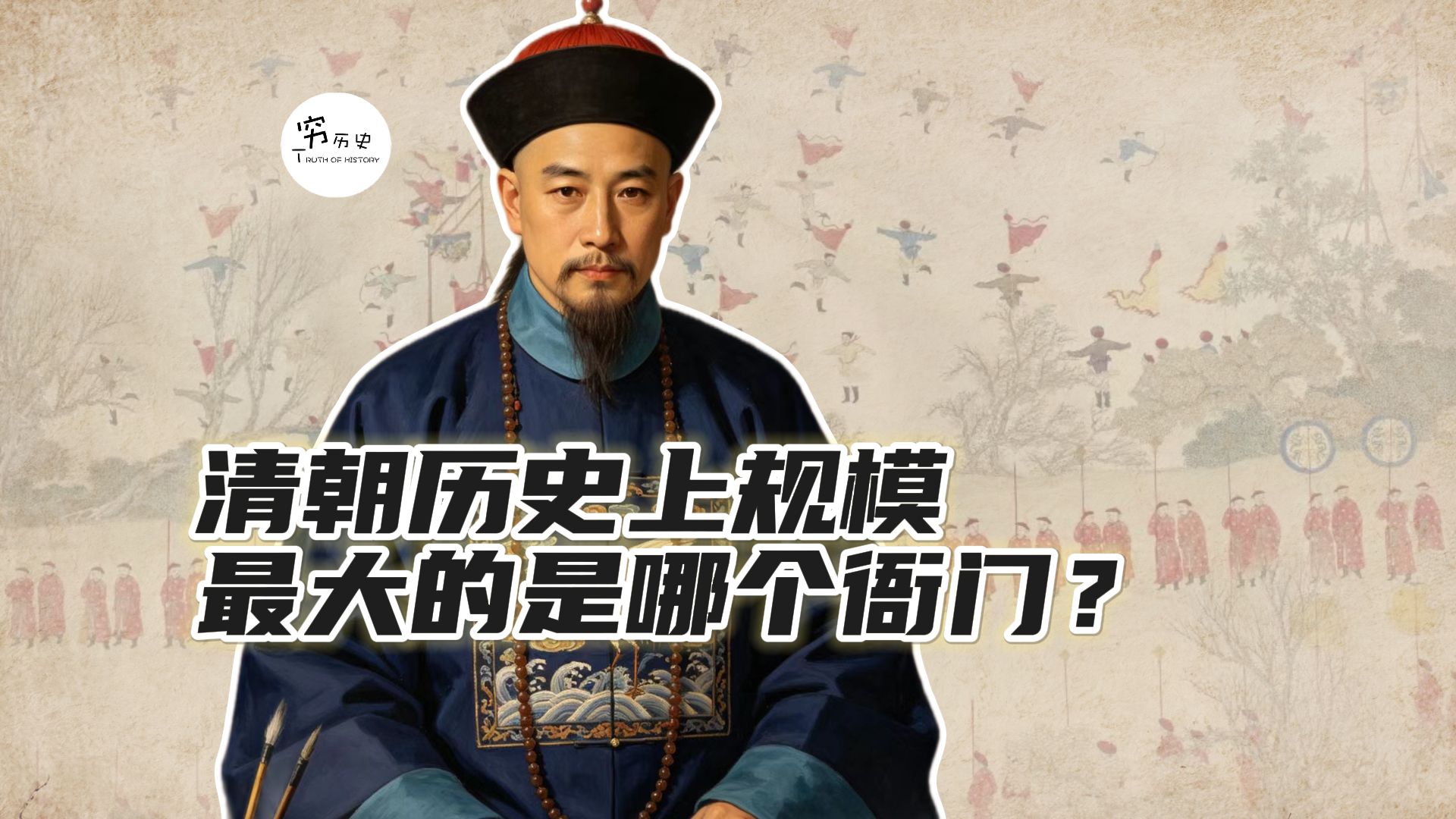 清朝历史上规模最大的组织是哪个衙门？