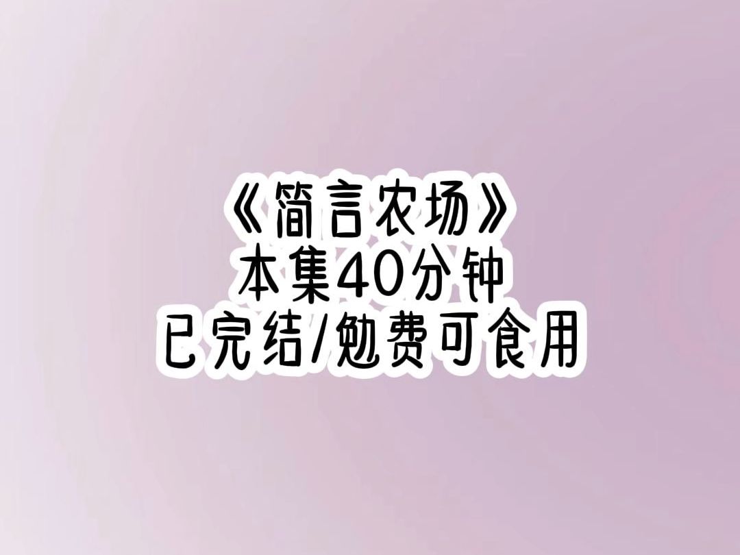 【已完结】毕业后,我继承了外公的农场,却没人告诉我农场开在了规则怪谈里,我送了司机姐姐两个发卡,她就免费为我拉来一大车实习生,但我不知道,...