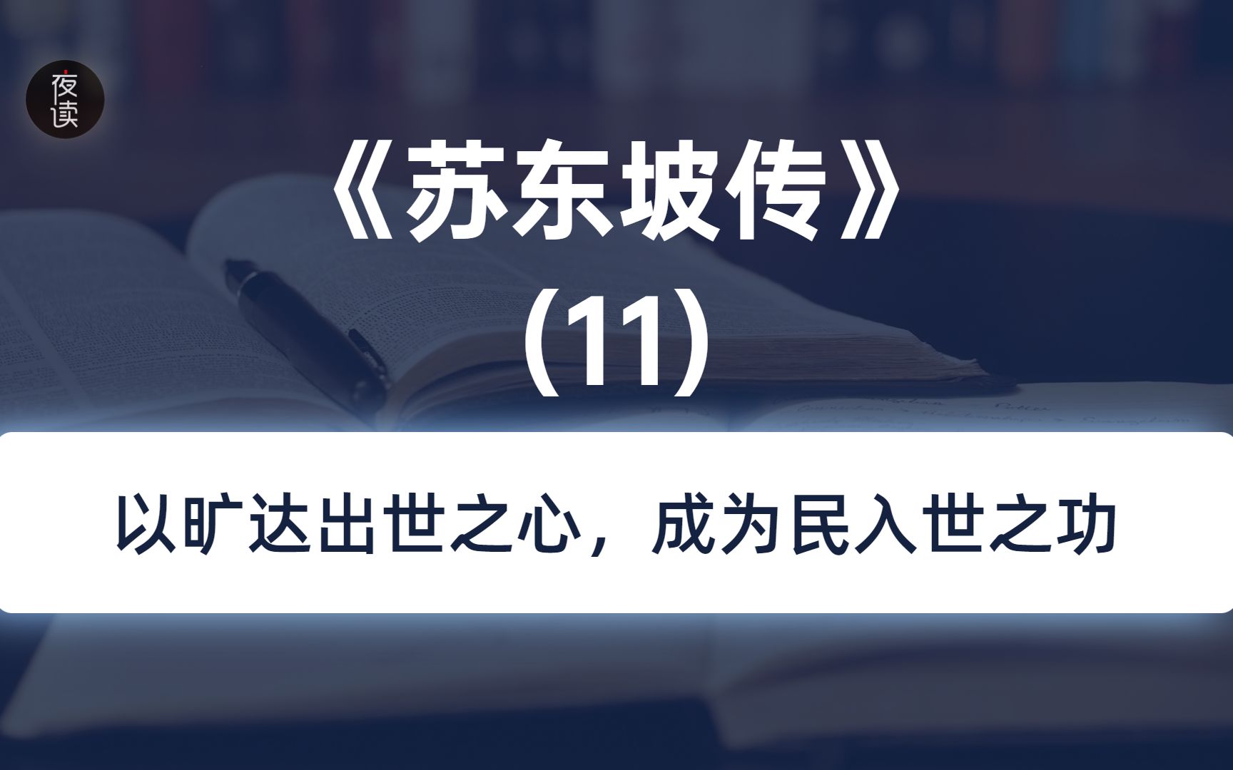 解读《苏东坡传》11、以旷达出世之心,成为民入世之功哔哩哔哩bilibili