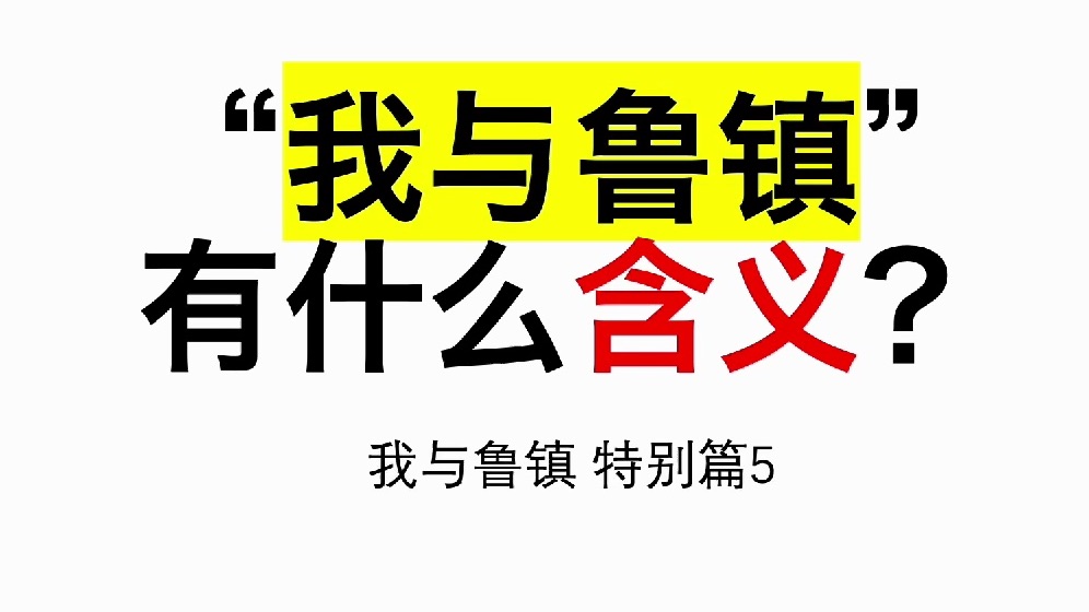 “我与鲁镇”有什么含义?为什么它能作为栏目名?【我与鲁镇 特别篇5】哔哩哔哩bilibili