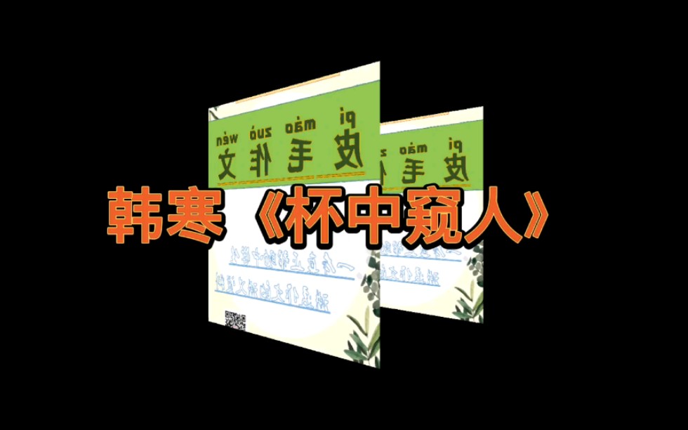 [图]解析韩寒《杯中窥人》，理解什么叫构思独特。